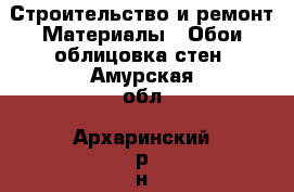 Строительство и ремонт Материалы - Обои,облицовка стен. Амурская обл.,Архаринский р-н